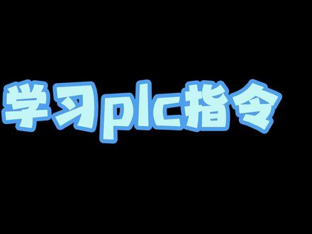 比较指令 零基础学习plc今天学习比较指令的用法#工控鹤雾昂 #plc#零基础#工控#电气