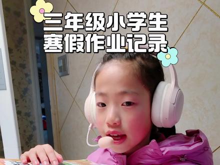 跟着自己的寒假计划,一步一步的落实,完成计划就可以快乐的玩耍啦#每天学习一点点 #快乐学习快乐成长 #每日作业打卡 #寒假 #抖音热门