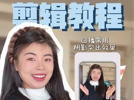 1分钟教会你IP口播中常用的立体阴影效果!#创作灵感 #剪辑教程 #后期剪辑 #关键帧的使用方法 #新手小白学剪辑