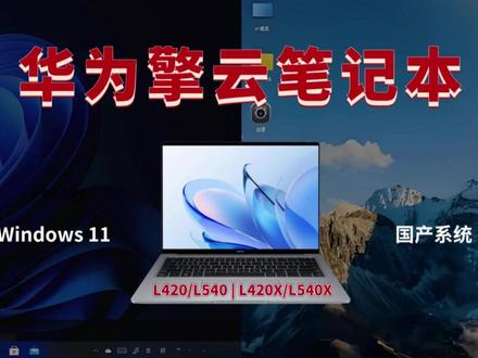 华为擎云笔记本Windows系统安装 #ARM #华为擎云 #Windows系统 #热点 #抖音热点记忆2025