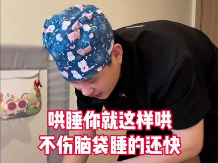 不要使劲晃着颠着给宝宝哄睡了,记好这套哄睡流程,60秒让宝宝睡着#育儿经验分享 #哄睡的一百种方法 #育婴知识 #新生儿护理
