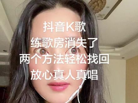 抖音K歌入口|真人真唱教程 真的感觉挺奇怪的,好多朋友都反映现在抖音里找不到练歌房了。翻看评论区,不少小伙伴都说没法正常唱歌,点开相关入口直接就跳转到开播页面,大家是不是也碰到同样的问题啦?
碰到这种情况也不用着急,并不是功能消失了,只是入口位置有变动,今天分享两个实用方法,大家可以试着找找看。
第一种方式,咱们先回到抖音个人主页,主页上的功能图标是可以手动调整位置的,咱们慢慢滑动页面,点开全部功能选项,练歌房入口大概率就藏在这里面。
再来看看第二种查找方法,点击页面右上角的三条横线图标,接着点开下方的更多功能,往下滑动页面,就能找到K歌入口,点开之后就能正常点歌演唱了。
这里提醒大家一点,想要使用调音功能的话,需要佩戴有线耳机才行。演唱完成后点击完成保存,还可以存为草稿,调整好音效之后,就能正常发布作品了。
还找不到练歌房的朋友,不妨按照这两个步骤操作试试。要是一遍没记清楚,也可以把视频多看几遍,慢慢摸索就可以啦。##抖音K歌 #K歌入口 #我的练歌房 #找不到练歌房 #抖音功能教程