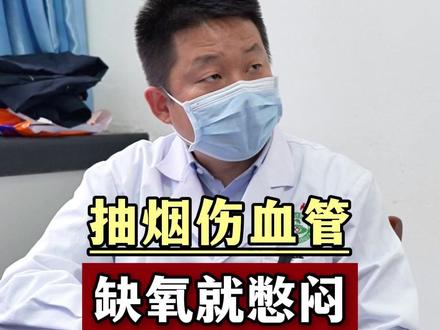抽烟伤血管,缺氧就憋闷 #心血管任耀龙 #吸烟有害健康 #头闷 #胸闷 #西安任耀龙