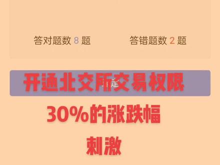 北交所开通观望观望,熟悉后才进场为上!