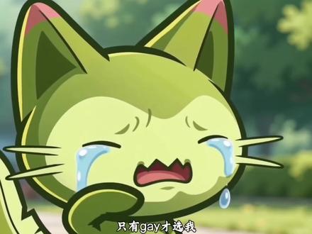 只有gay才选喵喵,我选喵喵🙈
#洛克王国世界 #洛克王国世界3月26日上线 #洛克王国世界喵喵 #洛克创作激励计划 #ai