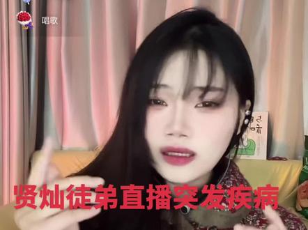 贤灿徒弟直播突发疾病 #贤灿 #涂涂