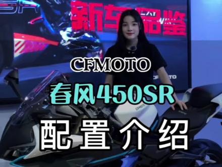#450SR 实力如何,来提车自己测!
#cfmoto春风动力 #cfmoto清远新鸿旗舰店 #关注我圆你机车梦