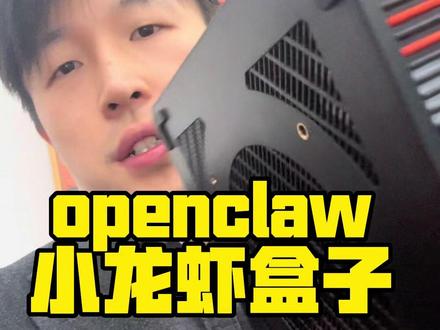 openclaw小龙虾盒子来了 最近小龙虾真的太火了,各大大厂大模型公司也出了很多小龙虾,从腾讯、字节、Kimi到智谱。这些小龙虾你用起来了吗?但是在云端部署和个人部署都有各自的问题,现在我们联合开发出了一个openclaw的服务器盒子,开箱即用,你感兴趣吗? #小龙虾 #AI #大模型 #openclaw #极睿科技