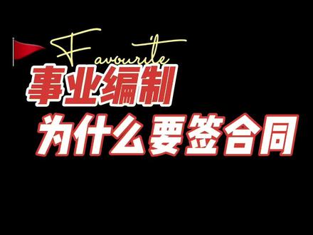 #考编 #事业编 #事业单位
签合同的就没有编制吗?
补充说明:也有些是市人社局印制的聘用合同