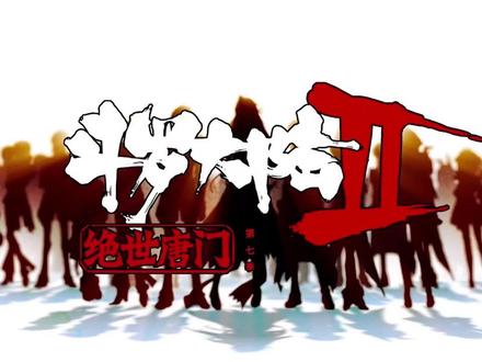 斗罗大陆2绝世唐门动态动漫第257集-第258集