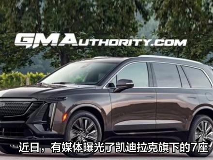 凯迪拉克7座SUV谍照曝光,被视为纯电XT6继任者#凯迪拉克 #凯迪拉克XT6 #我要上热门 #内容过于真实