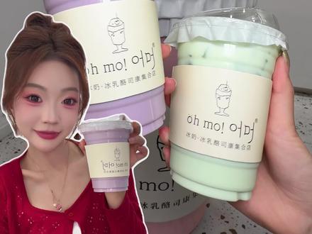 沈阳中街新开的!韩国冰奶!太好喝了~#谁懂这一口的好喝程度 #韩国冰奶#ohmo韩国冰奶#沈阳中街