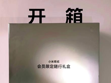 「特观」开箱 小米商城会员限定随行礼盒 #2026米粉节 #小米商城 #数码科技 #限定礼盒 #小米