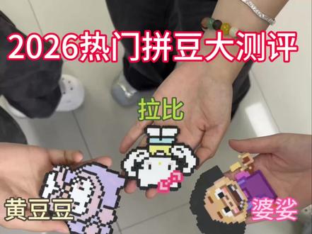 2026热门拼豆真实测评 全程无广
#拼豆#女大学生#哆维兔拼豆#我染上了拼豆#抖音第0届拼豆大赛