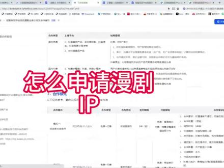 最新漫剧ip申请流程,版权中台提报表崩了怎么办?版权中心怎么申请ip授权,具体流程如上,番茄ip申请地址在哪里?#ai创作 #ai创作工具 #飞书