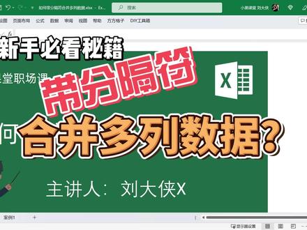 Excel带分隔符合并多列数据