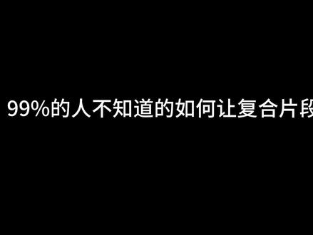 剪映专业版 99%的人不知道的,如何让叠层太多的复合片段不卡顿 #剪映专业版 #剪映专业版教程