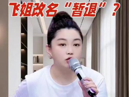 @小黄飞飞姐改名“暂退”?看飞姐讲改名真相。#小黄飞#直播