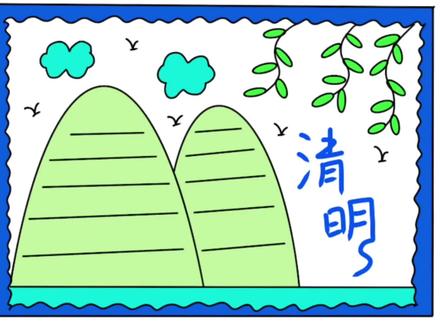 清明节手抄报的画法,简单易学版,一起来试试吧 #清明节手抄报 #清明手抄报 #手抄报作业 #手抄报 #清明节