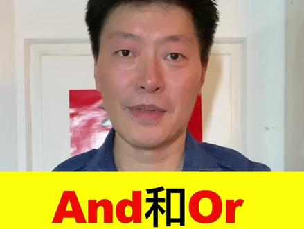and 和 or有什么不同?#英语 #英语口语 #学英语 #英语没那么难 #涨知识 #每日英语 #启蒙英语 #零基础英语 #英语单词 #知识分享 #英语语法