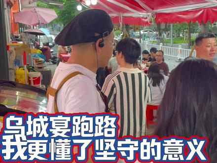 乌城宴跑路,我更懂了坚守的意义 乌城宴跑路,我更懂了坚守的意义
#义乌乌城宴
#俊哥哥餐饮
#深巷厨房
#民间米其林