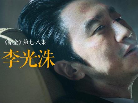 2026最新犯罪悬疑韩剧赌金第7+8集精彩上线! #赌金 #抖音精选 #影视经典补完计划 #推荐影视