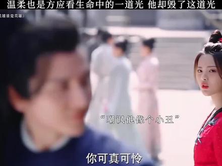 在温柔眼里,方应看就是个哗众取宠的小丑