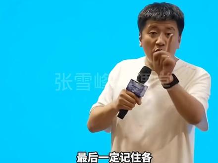 余音绕梁#张雪峰 @张雪峰老师