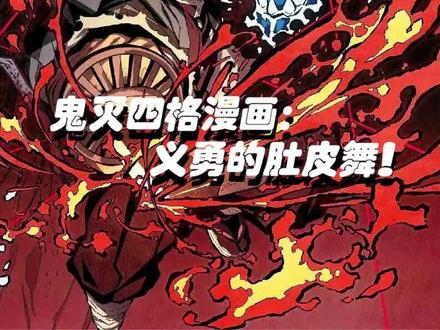 富冈义勇的肚皮舞惩罚!#鬼灭之刃 #动漫#我在抖音看动漫#充能计划#新玩堂