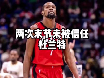 火箭加时被逆转,杜兰特不被信任!#杜兰特半场7中7 #杜兰特#火箭 #乌度卡#申京