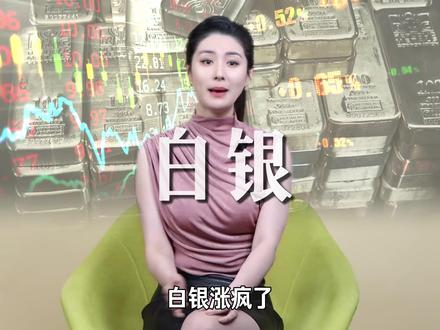 白银会成为下一个黄金吗?白银疯涨的背后真相究竟是什么?#白银 #零距离看懂财经 #财经 #黄金 #经济