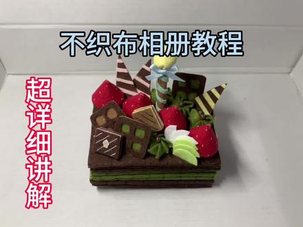 不织布蛋糕相册教程#手工diy #手工制作 #原创手工