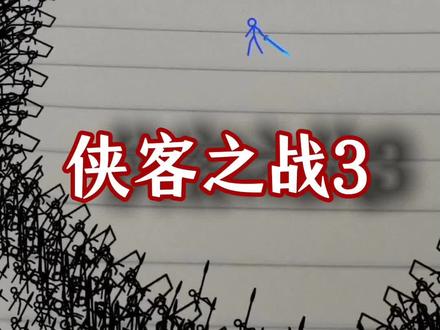 侠客之战3 ,纸上武林,#火柴人 #武侠 #功夫 #动画