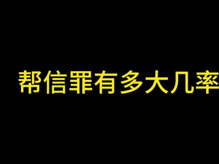 帮信罪有多大几率判缓#普法小剧场 #遵纪守法 #法律常识