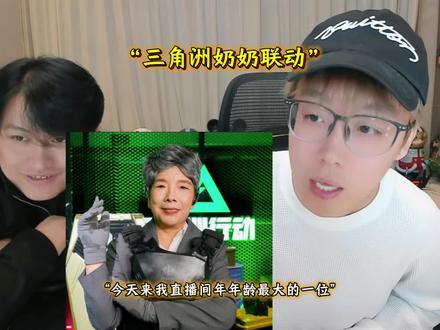 明晚联动三角洲奶奶 #陈泽 #抽象pk名场面 #三角洲行动 #电竞老太 @陈泽- @小two姐姐