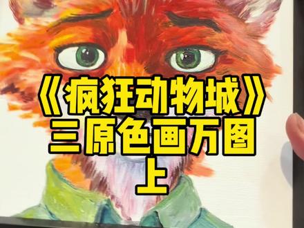 上《疯狂动物城》三原色画画#疯狂动物城#画画教程 #零基础学画画 #三原色#沈阳少儿美术