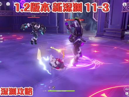 原神,深境螺旋11-3#原神