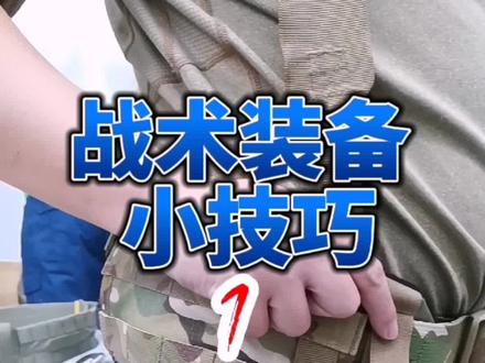 战术装备小技巧:AVS腰封隐藏功能 #战术装备 #军迷户外 #装备党