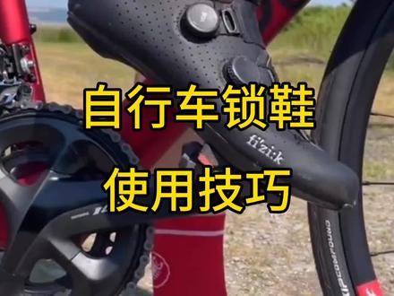 自行车锁鞋使用技巧 #公路自行车 #自行车技巧 #骑行 #让骑行成为一种生活