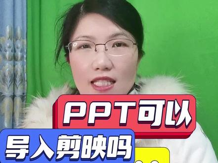 PPT如何导入剪映?#PPT #微课制作 #录课 #做课 #干货分享 #知识分享 #剪映