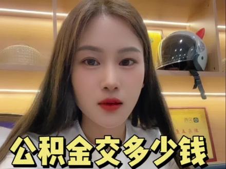 公积金交多少钱,决定了工资的档次 #一个敢说真话的房产人 #房产知识分享 #苏州买房 #一个月工资多少 @DOU+小助手