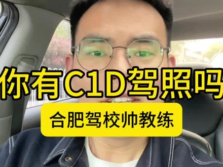 在合肥学车考驾照拥有C1D驾照,是属于什么样的水平呢?#合肥驾校 #合肥学车多少钱 #大蜀山森林公园 #合肥学车 #合肥驾校帅教练