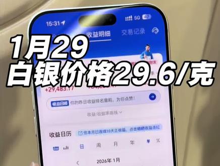 白银价格29.6一克了,我还没跑,好像又多挣了台奔驰,我都把白银焊手上了😀#白银#黄金#贵金属#投资