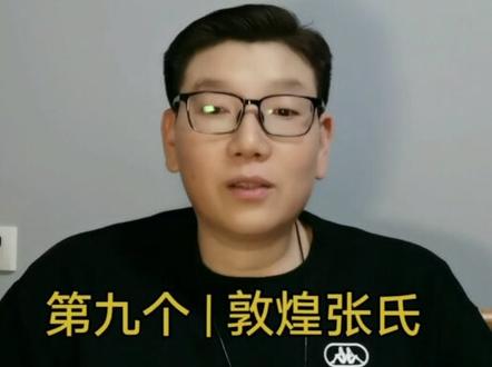 汉唐时期十大张氏分支,清河张氏、范阳张氏、南阳张氏、河东张氏、京兆张氏、吴郡张氏、中山张氏、安定张氏、敦煌张氏、曲江张氏,您是哪一支的后裔?#张氏家族 #张氏 #宗族文化传承 #张氏文化 #郡望