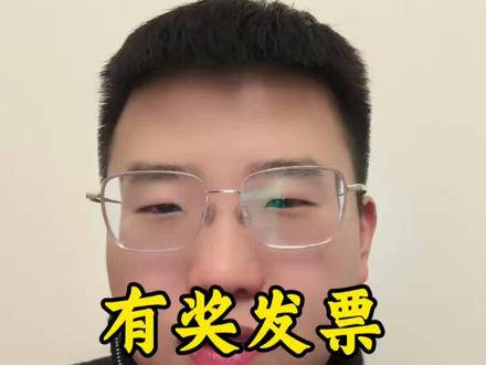 消费完记得开发票 参与抽奖好福利 #有奖发票 #开发票 #老百姓关心的话题 #好消息 #内容启发搜索