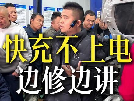 零基础学习一个月成果,北汽EU5快充故障,带领学员实战维修 #北汽eu5 #快充 #新能源汽车维修 #聚鸿达新能源汽车维修培训基地