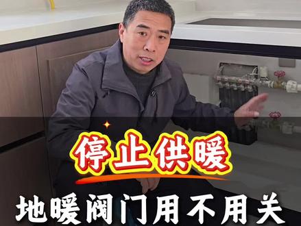 停暖气有人说关阀门,有人说不关,都对,分两种情况 一种地暖 一种暖气片#邯郸装修#地暖 #邯郸装修公司哪家好 #涵铄装饰