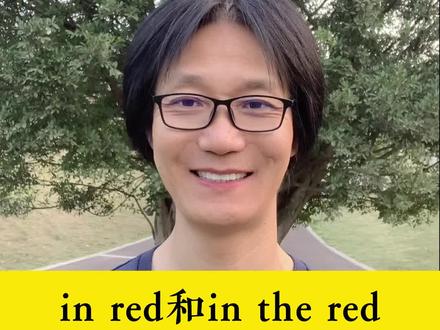 in red 和 in the red,意思完全不同!#英语单词 #英语语法 #初中英语 #中考英语 #小学英语单词