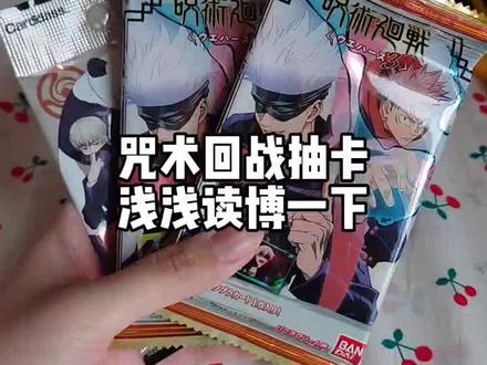 盲拆|拆的很好,下次别拆了/咒术回战收藏卡/食玩卡#抽卡 #咒术回战 #周边 #谷子 #盲拆 #万代食玩卡 #万代收藏卡