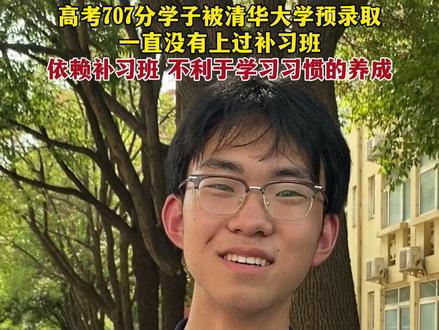 6月30日,驻马店。高考707分学子被清华大学预录取,一直没有上过补习班,依赖补习班 不利于学习习惯的养成。